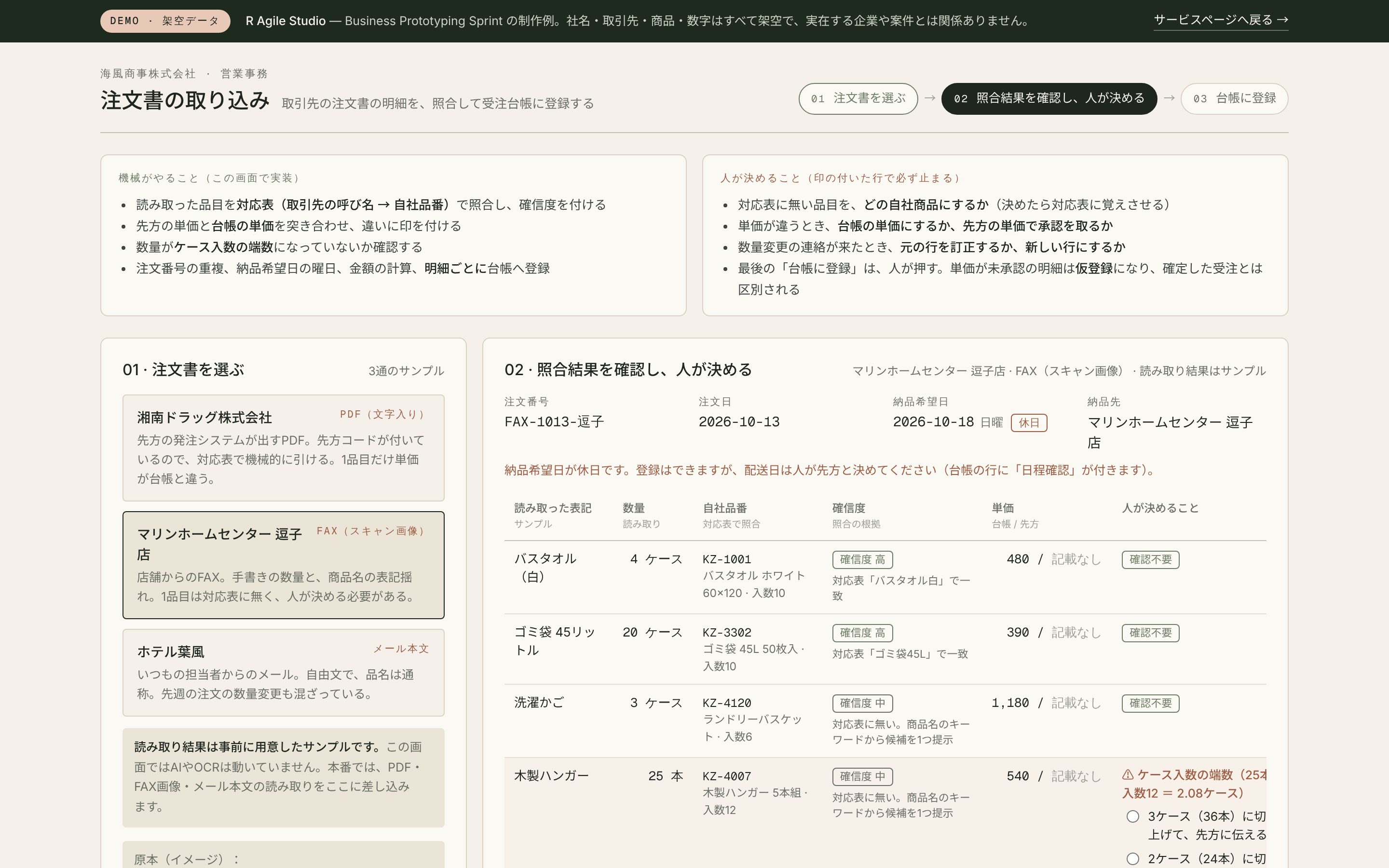 デモ：注文書の取り込み。取引先の注文書の明細を対応表で照合し、単価の違いや不明な品目は人が決めてから受注台帳に登録する画面