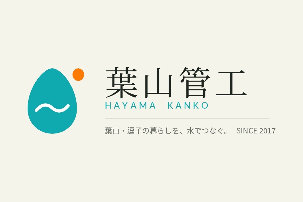 葉山管工ロゴマークと社名ロゴ「葉山・逗子の暮らしを、水でつなぐ。」