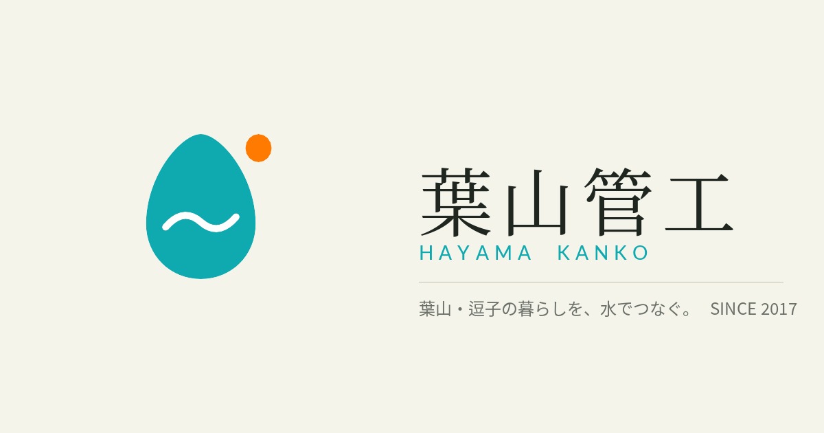 葉山管工 ロゴマーク と 社名ロゴ「葉山・逗子の暮らしを、水でつなぐ。」